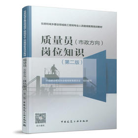 9787112264001 质量员（市政方向）岗位知识（第二版） 中国建筑工业出版社