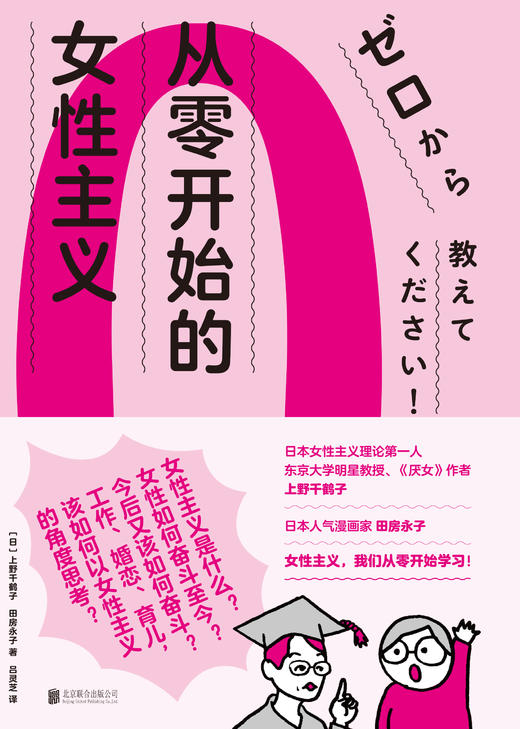 《从零开始的女性主义》丨日本女性主义理论第一人《厌女》作者上野千鹤子著 商品图3