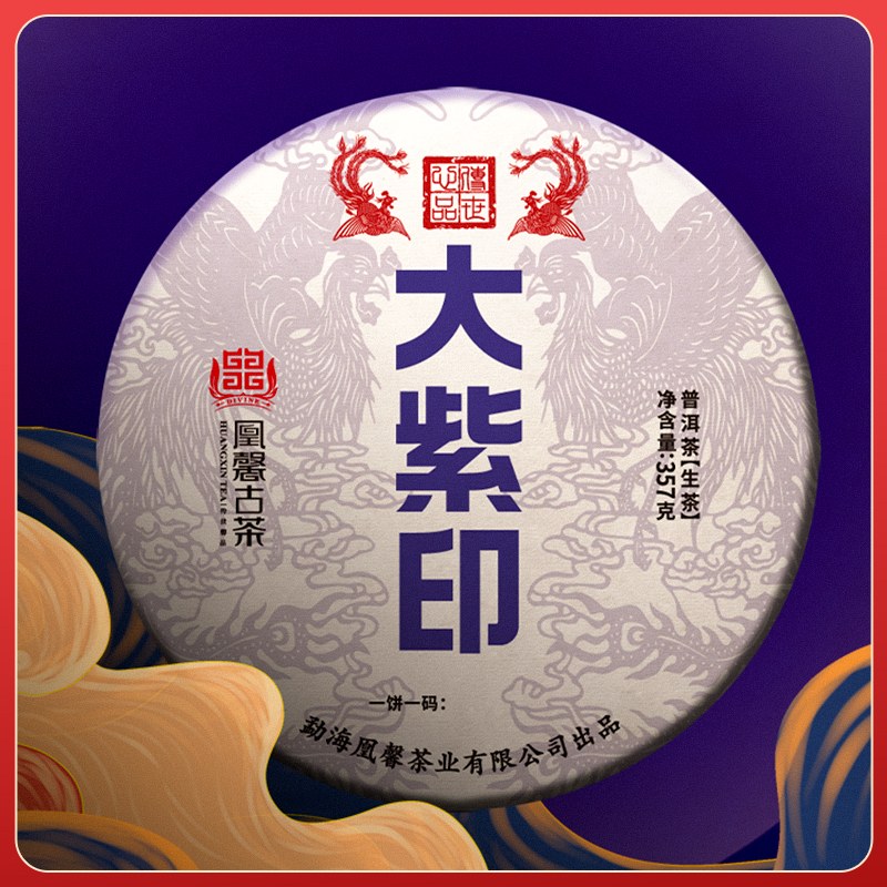 2021年凰馨古茶【大紫印】普洱茶生茶易武大树茶饼茶357g