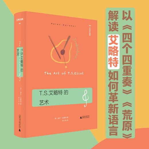 T.S.艾略特的艺术 商品图0