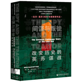 间谍与叛徒：改变历史的英苏谍战—— [英] 本·麦金泰尔 著 社会科学文献出版社