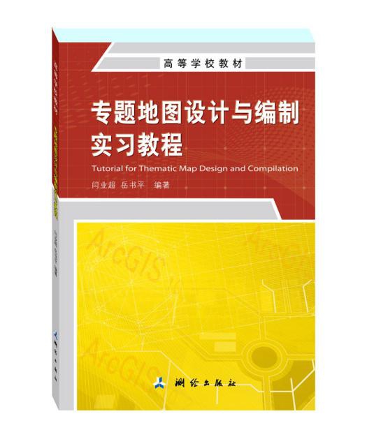 高等学校教材·专题地图设计与编制实习教程