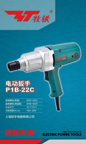 牧铁22电动扳手