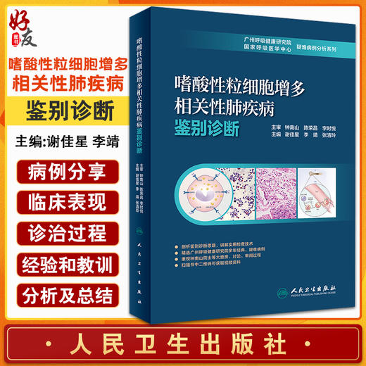 嗜酸性粒细胞增多相关性肺疾病鉴别诊断 分享诊治过程中的失败教训和成功经验 谢佳星 李靖 主编9787117317610人民卫生出版社 商品图0