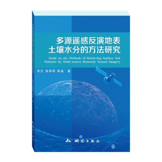 多源遥感反演地表土壤水分的方法研究 商品图0