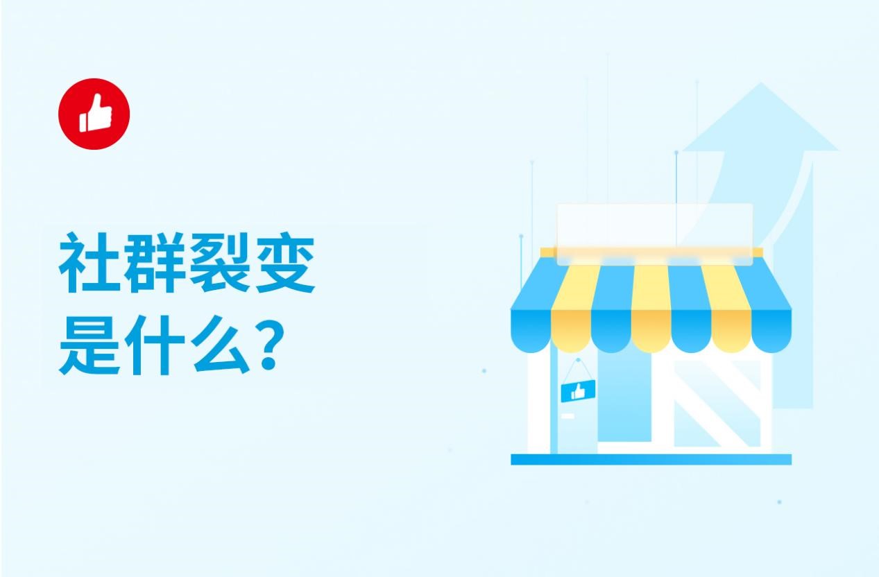 社群裂变是什么？为什么会有这种情况？