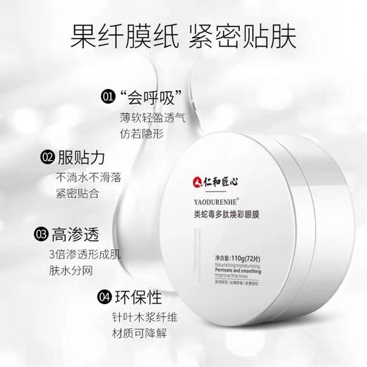 仁和药业蛇毒眼膜贴神器眼霜 商品图0