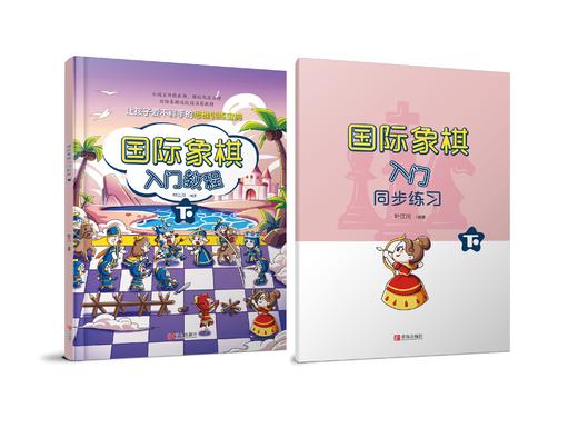 国际象棋入门教程 / 初级教程 （棋院团购价请单独联系客服咨询） 商品图3