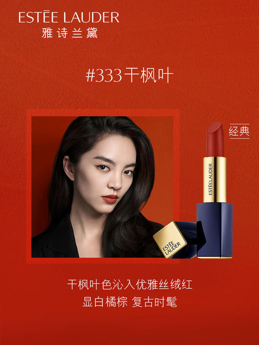 【中欧班列精选】Y lpy美国雅诗兰黛口红333限量版枫叶红唇膏倾慕丝绒哑光420豆沙色3.5克 商品图3