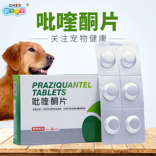 正品 新宠之康 吡喹酮片 宠物驱虫 商品图0