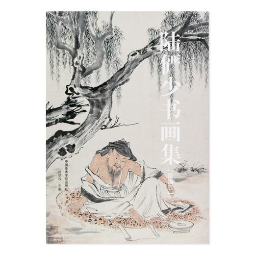 《陆俨少书画集:续编二》定价:380 沈明权 主编 中国美术学院 正版品牌直销 商品图1