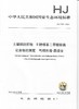 HJ 1184-2021  土壤和沉积物  6种邻苯二甲酸酯类 化合物的测定  气相色谱-质谱法 商品缩略图0