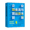 企业现金流与营运资本管理 企业财务管理 商品缩略图0