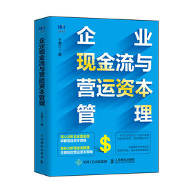 企业现金流与营运资本管理 企业财务管理