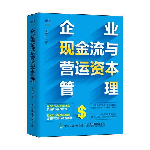 企业现金流与营运资本管理 企业财务管理 商品图0