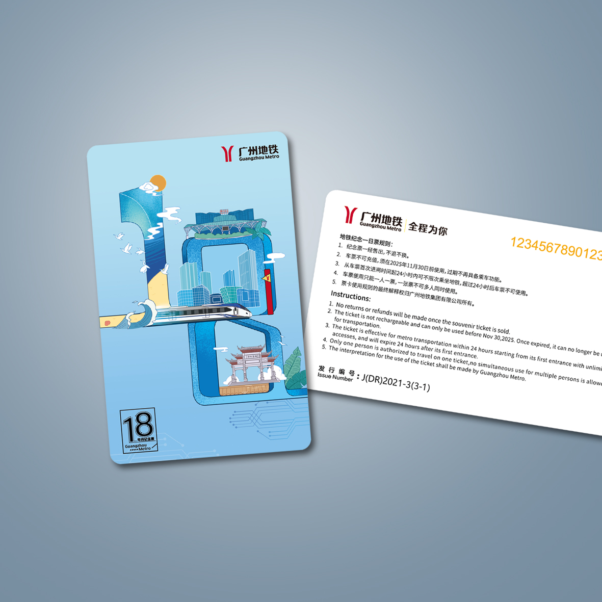 十八号线开通纪念票