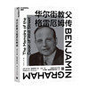 华尔街教父格雷厄姆传  本杰明 · 格雷厄姆  著 商业财富 商品缩略图0