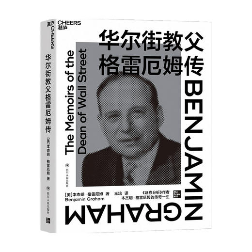 华尔街教父格雷厄姆传  本杰明 · 格雷厄姆  著 商业财富 商品图0