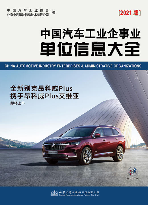 中国汽车工业企事业单位信息大全（2021版） 商品图2