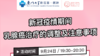 9月24日 | 陈双龙、杨巧鹭教授科普新冠疫情期间，乳腺癌治疗的调整及注意事项 商品缩略图0