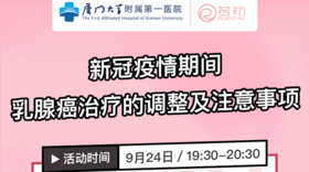 9月24日 | 陈双龙、杨巧鹭教授科普新冠疫情期间，乳腺癌治疗的调整及注意事项