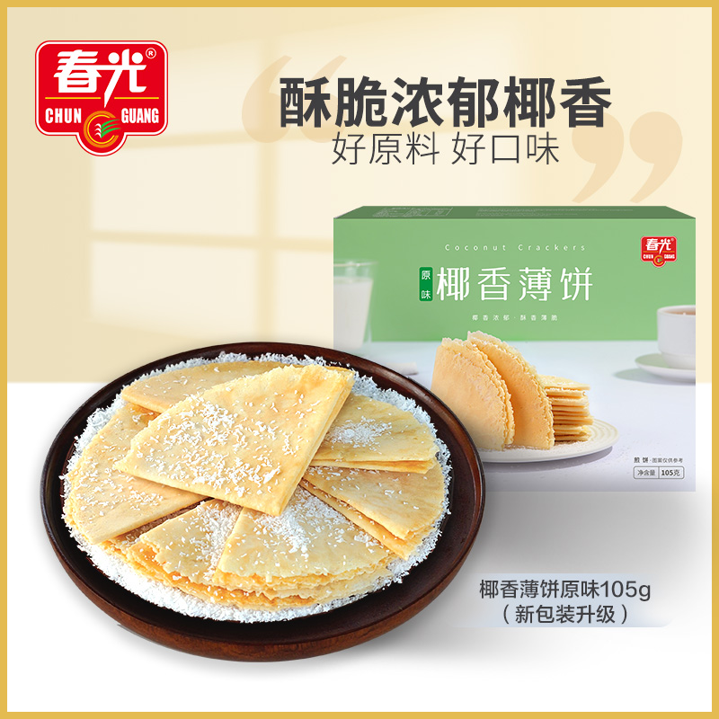 【春光食品】椰香薄饼105g*3盒（原味） 休闲零食薄脆饼干