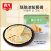 【春光食品】椰香薄饼105g*3盒（原味） 休闲零食薄脆饼干 商品缩略图0