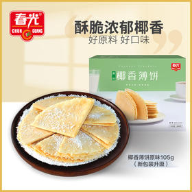 【春光食品】椰香薄饼105g*3盒（原味） 休闲零食薄脆饼干