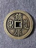古法翻砂工艺铸造 当代工艺品-咸丰通宝背镇库铜镇 GY009 商品缩略图10