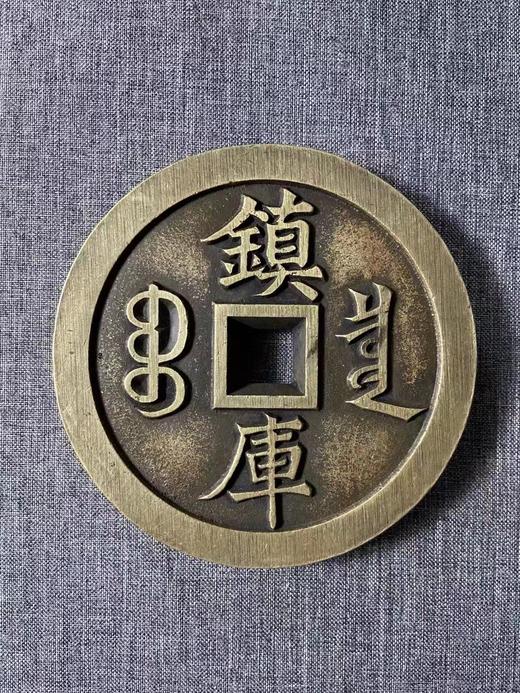 古法翻砂工艺铸造 当代工艺品-咸丰通宝背镇库铜镇 GY009 商品图10