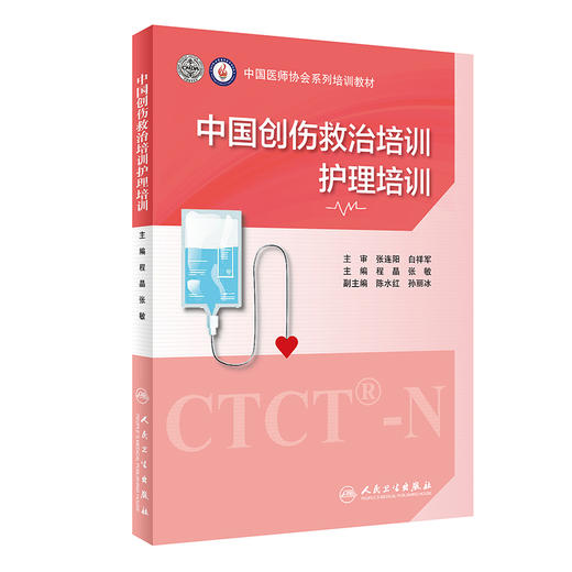 中国创伤救治培训 护理培训 中国医师协和系列培训教材 涵盖创伤救治护理概论 程晶 张敏 主编 9787117318983 人民卫生出版社 商品图1
