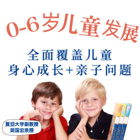 吴国宏：0-6岁儿童发展心理学系统课 | 全面覆盖儿童成长+亲子问题