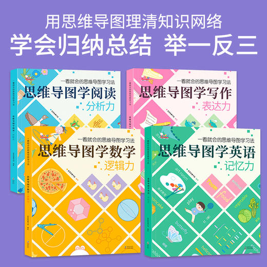 【王小骞推荐】一看就会的思维导图学习法（用思维导图学数学、学英语、学阅读、学写作。歪歪兔童书馆出品）现货 商品图1