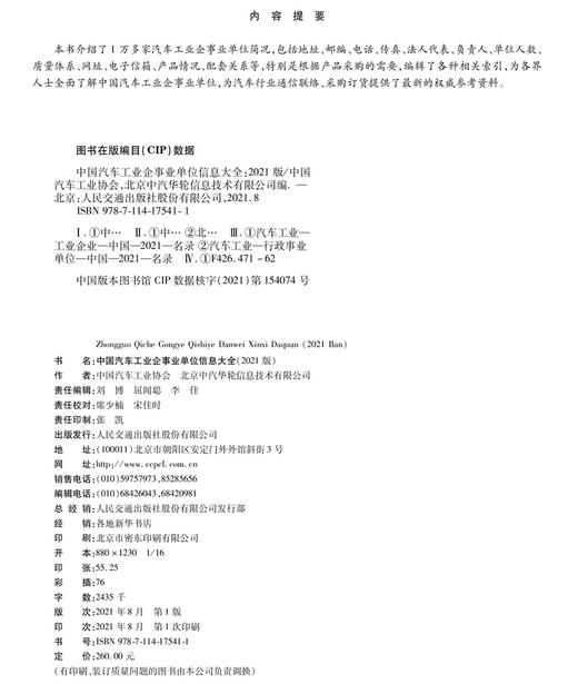 中国汽车工业企事业单位信息大全（2021版） 商品图3