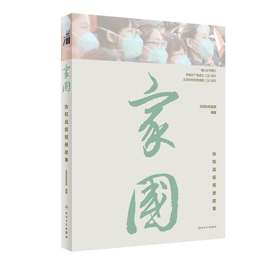 家国 协和战疫相册故事 讲述北京协和医院医疗队在支援武汉期间的感人故事 北京协和医院 编著 9787117320467 人民卫生出版社 商品图1