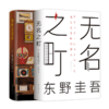 白夜行+无名之町共2册东野圭吾悬疑推理小说日本文学精装 商品缩略图0