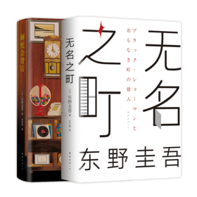 白夜行+无名之町共2册东野圭吾悬疑推理小说日本文学精装