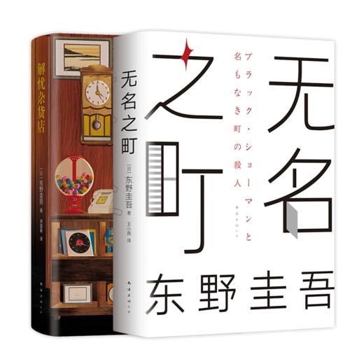 白夜行+无名之町共2册东野圭吾悬疑推理小说日本文学精装 商品图0