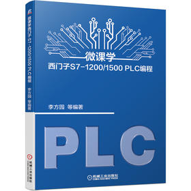 微课学西门子S7-1200/1500 PLC编程（34个实例，34段视频，提供全部程序源码）