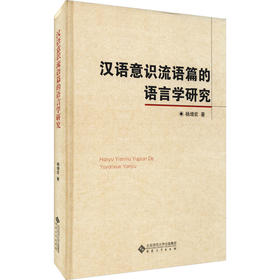 汉语意识流语篇的语言学研究