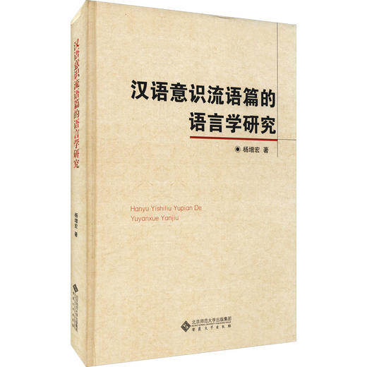 汉语意识流语篇的语言学研究 商品图0