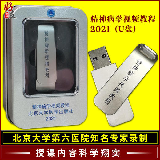 精神病学视频教程2021（U盘）陆林 司天梅 主编 北京大学医学出版社 9787900704993 商品图0