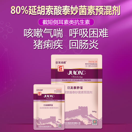 泰妙宝巨龙动保80延胡索酸泰妙菌素预混剂100g500g