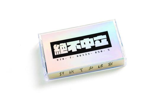 短裤里的诗歌 -《绝不中立》磁带 商品图0