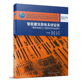 9787112255481 智能建筑弱电系统安装 中国建筑工业出版社