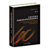 中国高等教育资源配置转型程度趋势研究（1978-2018） 商品缩略图0