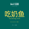 吃奶鱼 | 张家港Woll森林自然营地 商品缩略图0
