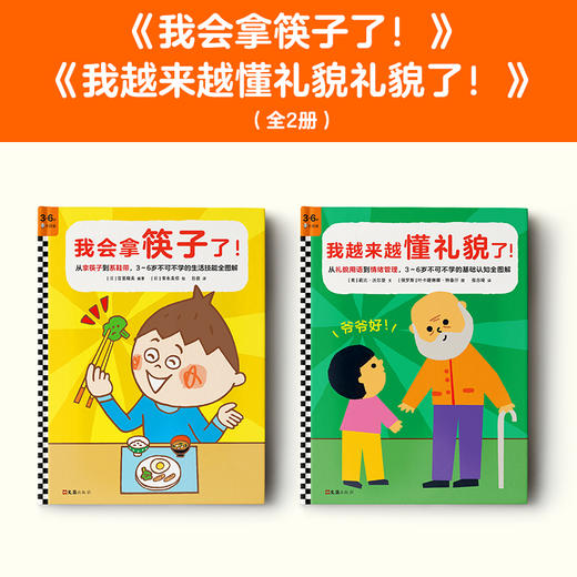 [小读客]我会拿筷子了（套装）我会拿筷子了！+我越来越懂礼貌了！（全2册）让宝宝学会拿筷子，懂礼貌！幼儿园期间不可不学的生活技能+基础认知全掌握 商品图1