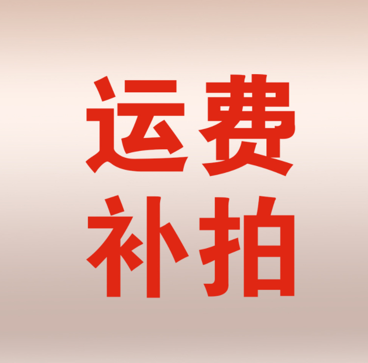 补运费