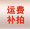 补运费 商品缩略图0